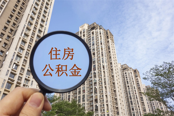 湖州市住房公积金怎么取出来（市住房公积金怎么提取）