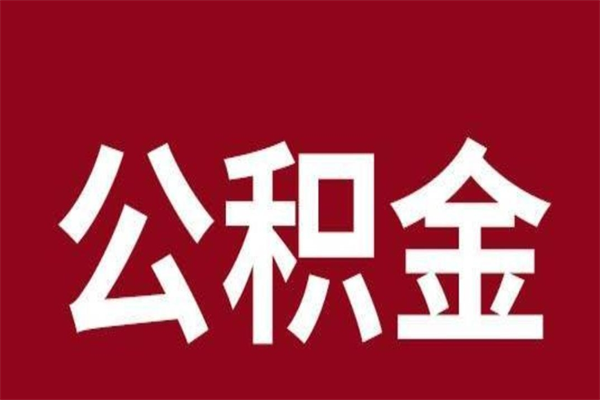 湖州市公积金封存了怎么取出来（市管公积金封存）