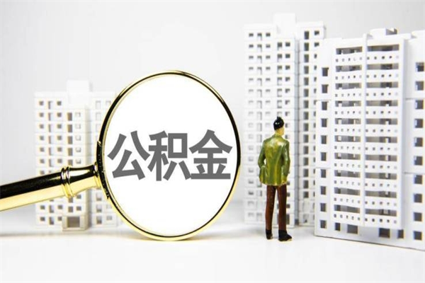 湖州离职住房公积金怎么取（离职公积金取出流程）