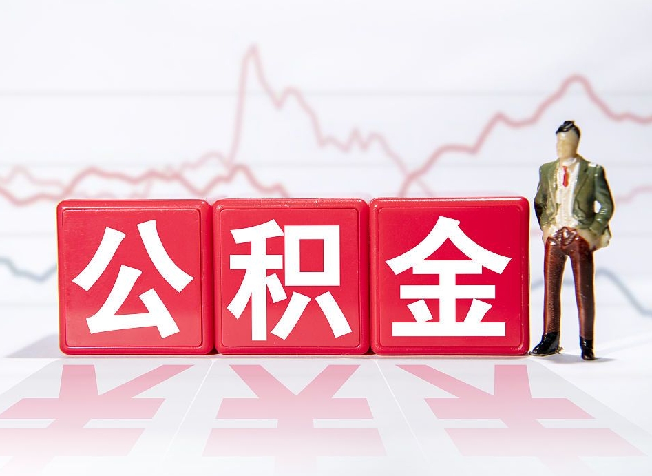 湖州离职后怎么样把公积金全部取出来（离职后如何取出公积金里所有的钱）