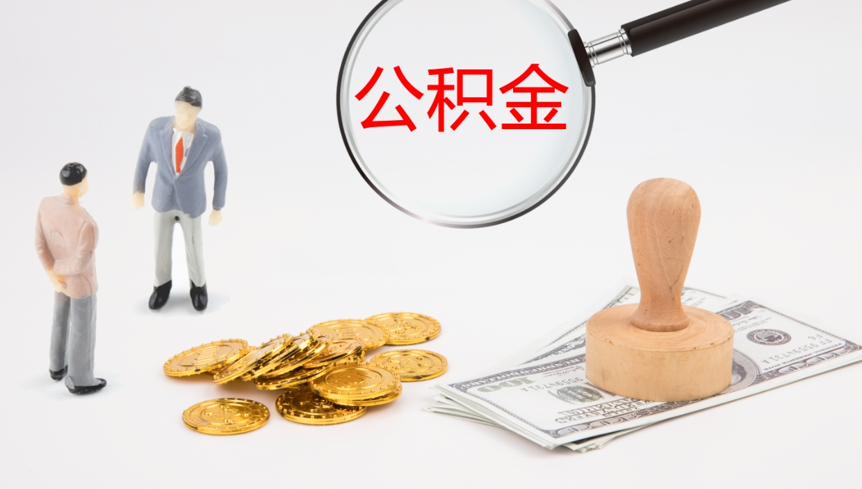 湖州公积金的取办理（怎样取住房公积金?带什么材料）