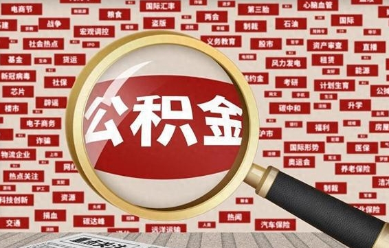 湖州离职后可以取公积金吗（离职以后能取公积金吗）