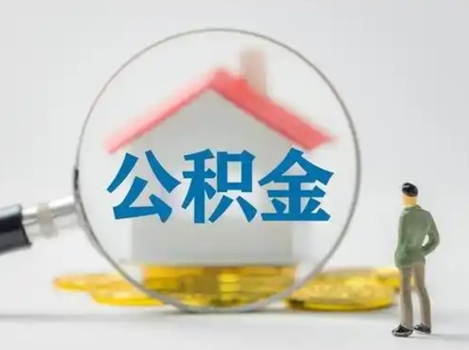 湖州怎么取出公积金的钱（怎么可以取出公积金）