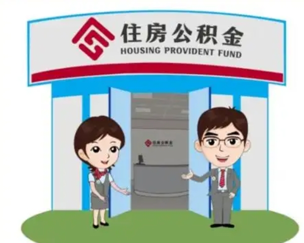 湖州退休后住房公积金怎么领取（退休后怎样领取住房公积金）